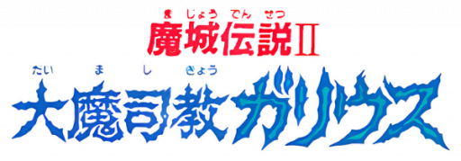 Majou Densetsu II - Daimashikyou Galious (Japan) logo